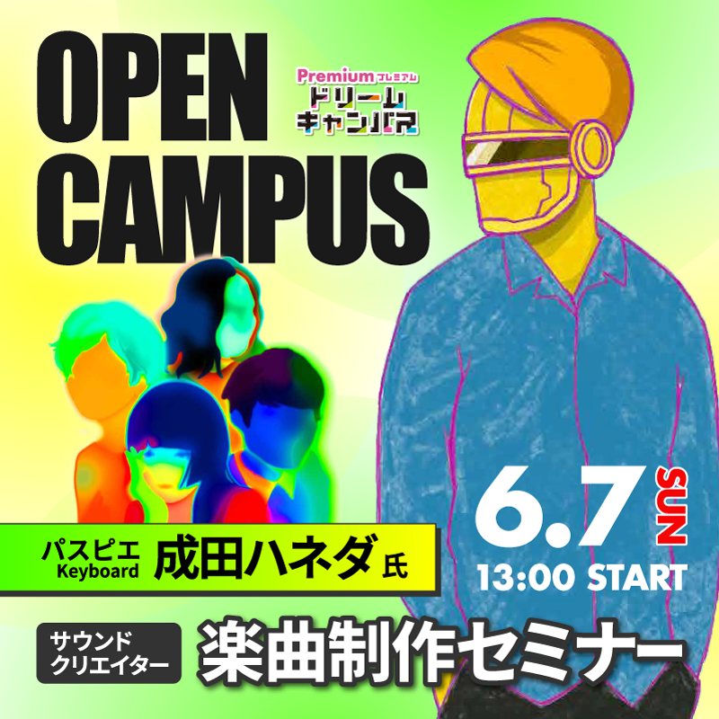 パスピエ 成田ハネダさん　サウンドクリエイター 楽曲制作セミナー