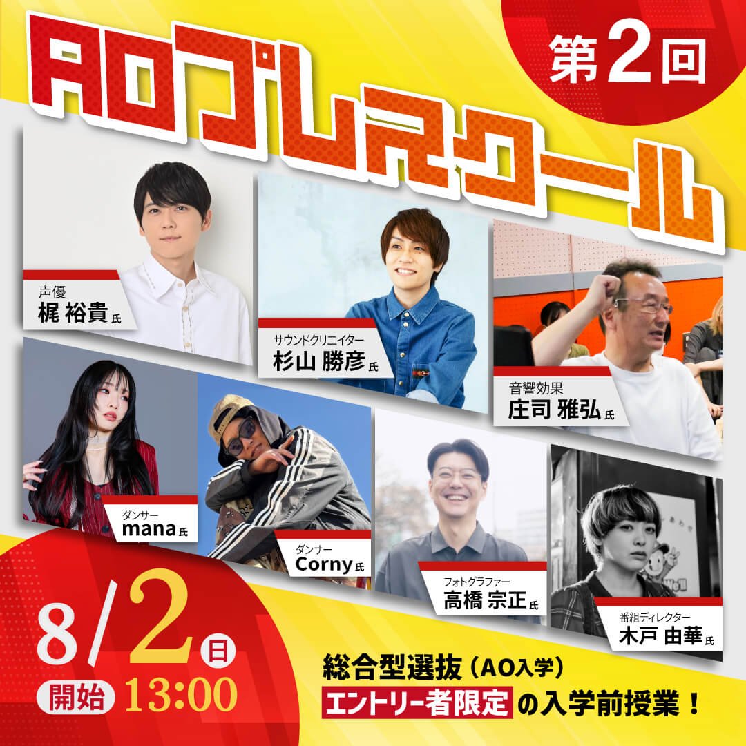 【総合型選抜エントリー者限定】AOプレスクール