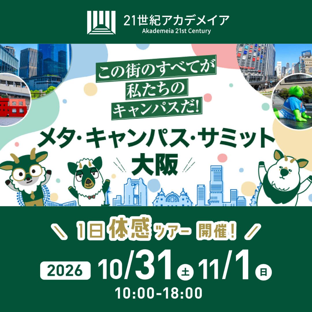 この街すべてが私たちのキャンパスだ！
