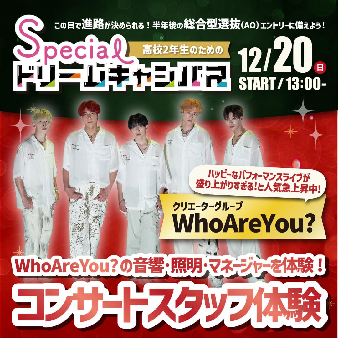 WhoAreYou?のコンサートスタッフ体験をしてみよう！