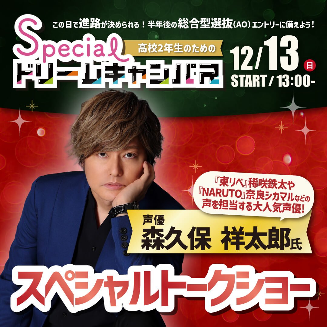 【声優】森久保祥太郎氏が来校！