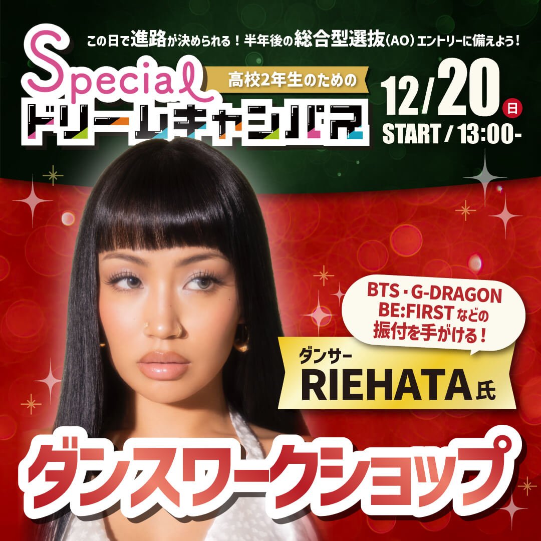 【ダンサー】RIEHATA氏が来校！
