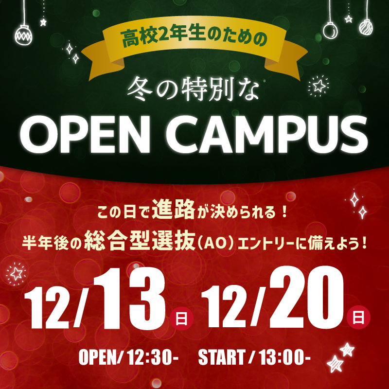 12月20日（日）スペシャルドリームキャンパス