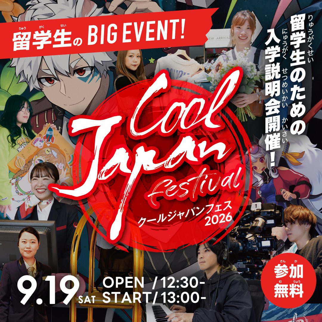 留学生のための入学説明会！Cool Japan festival2026開催！