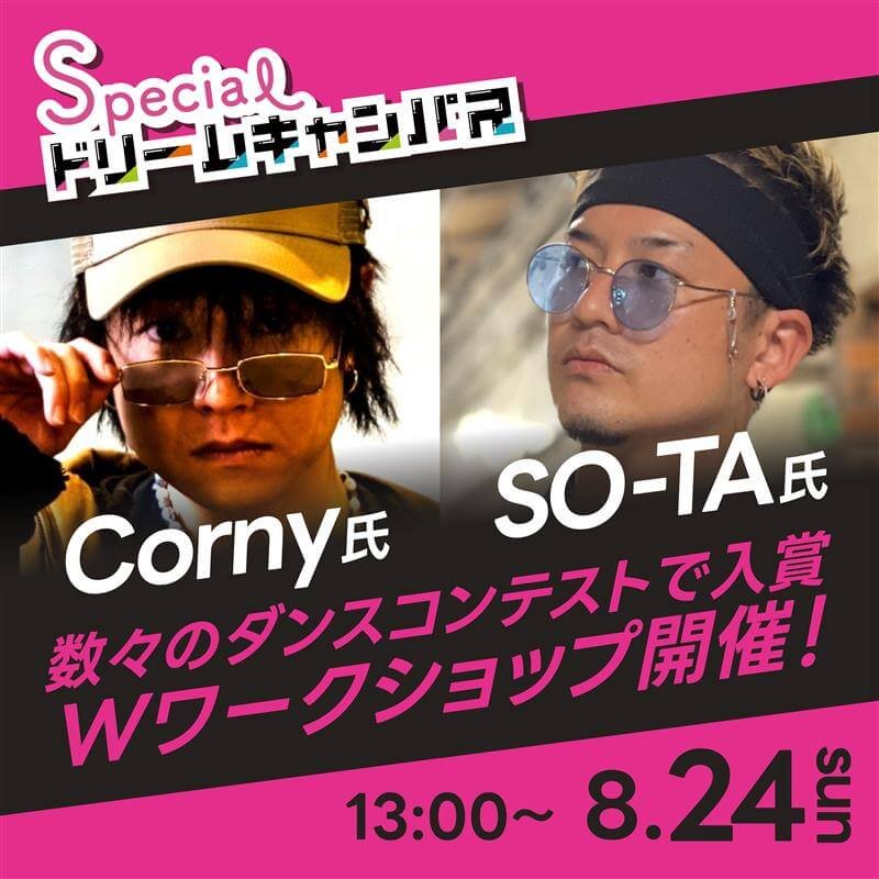 数々のダンスコンテストで入賞してきたダンサー<br>Corny氏とSO-TA氏による<br>Wダンスワークショップ開催!
