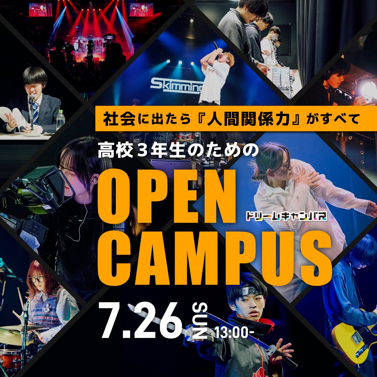 【7/26(日)開催】進路選びの決定版！特別なオープンキャンパス「ドリームキャンパス」へ行こう！
