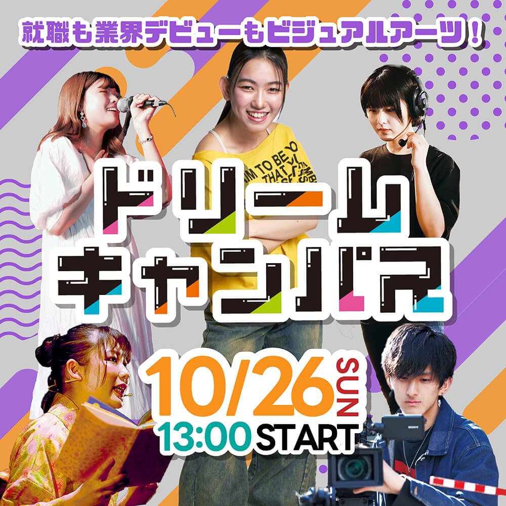 10月ドリームキャンパス