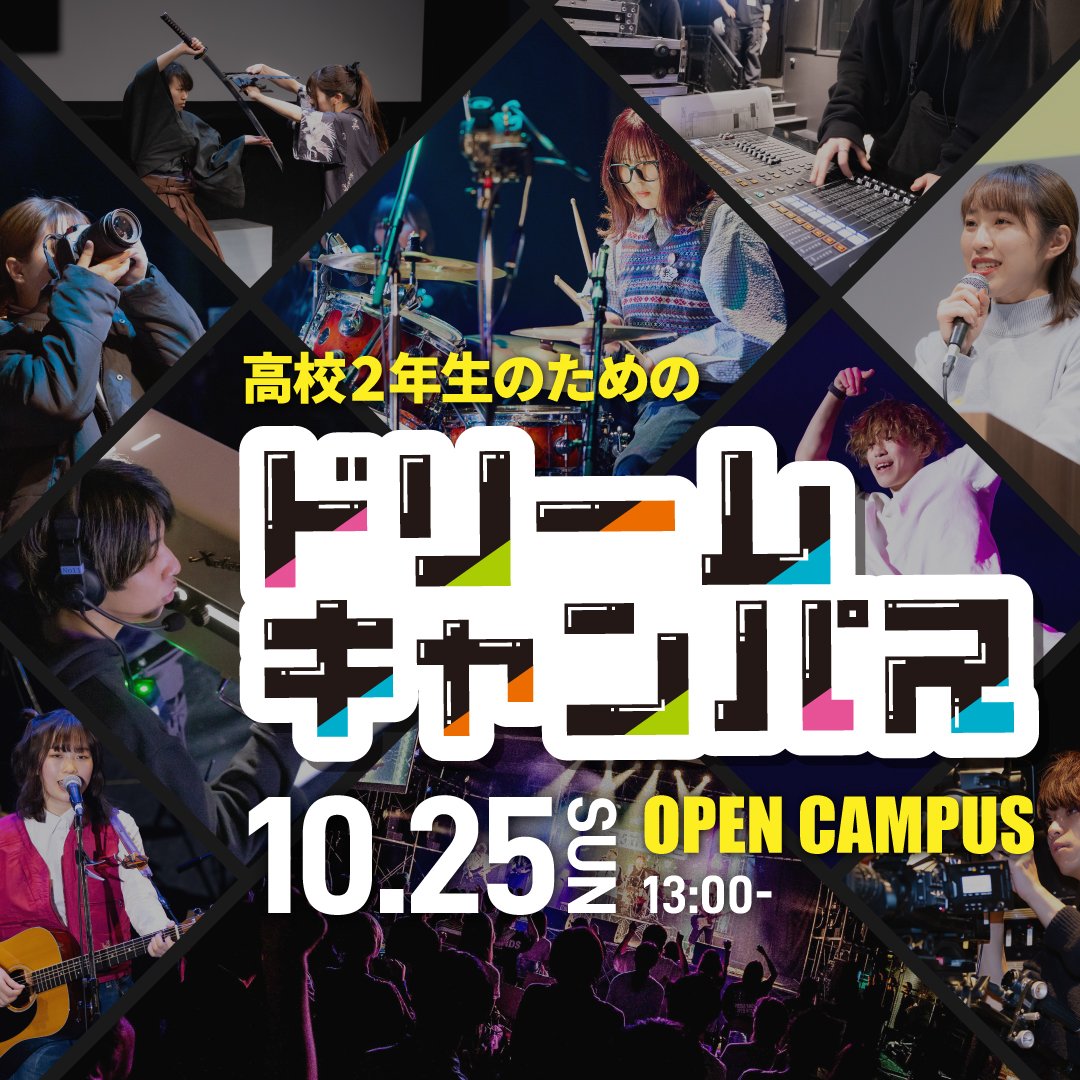 【10/25(日)開催】進路選びの決定版！特別なオープンキャンパス「ドリームキャンパス」へ行こう！