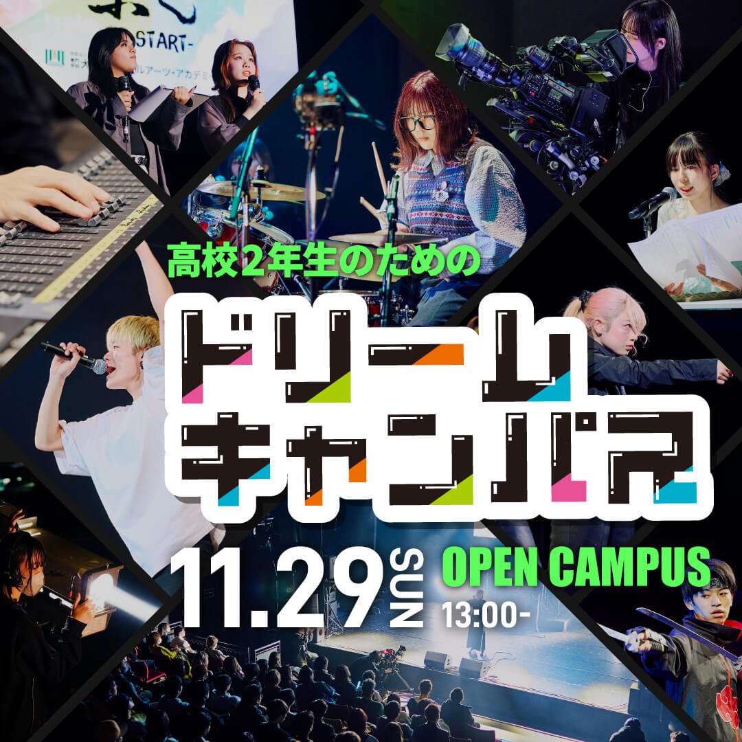 11/29 ドリームキャンパス