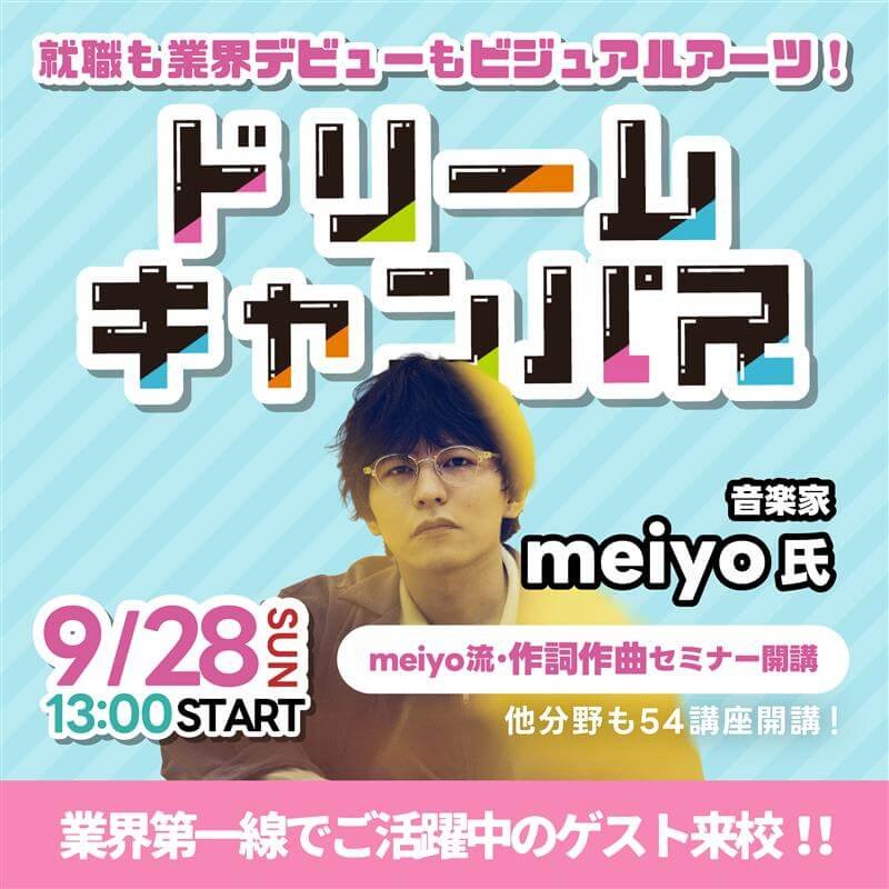 9月ドリームキャンパス