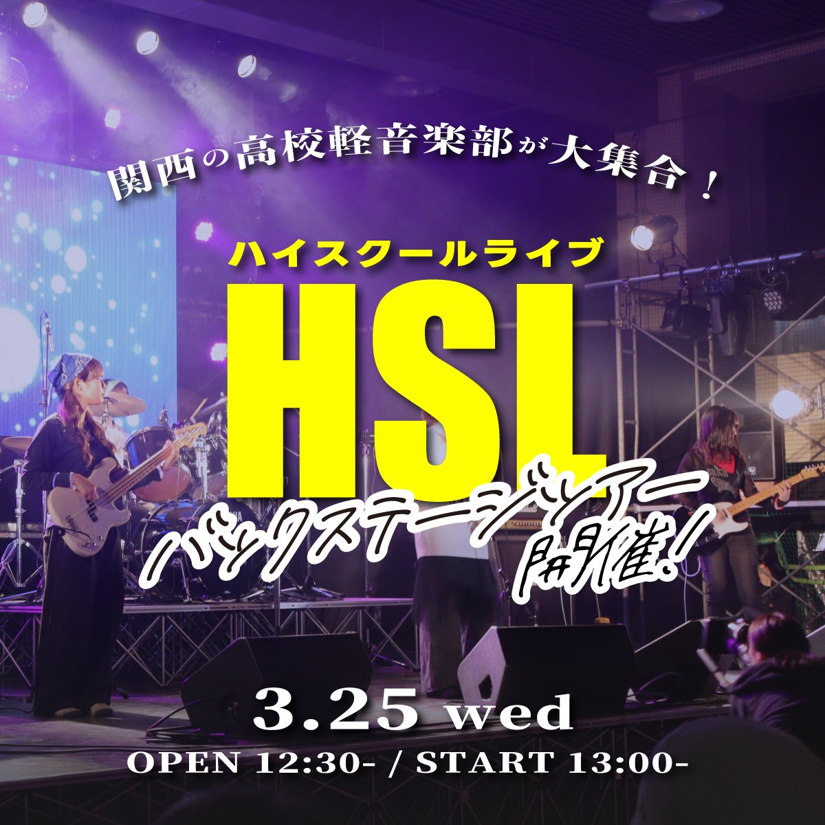 【3/25開催】軽音楽部連盟大阪HSLバックステージツアー