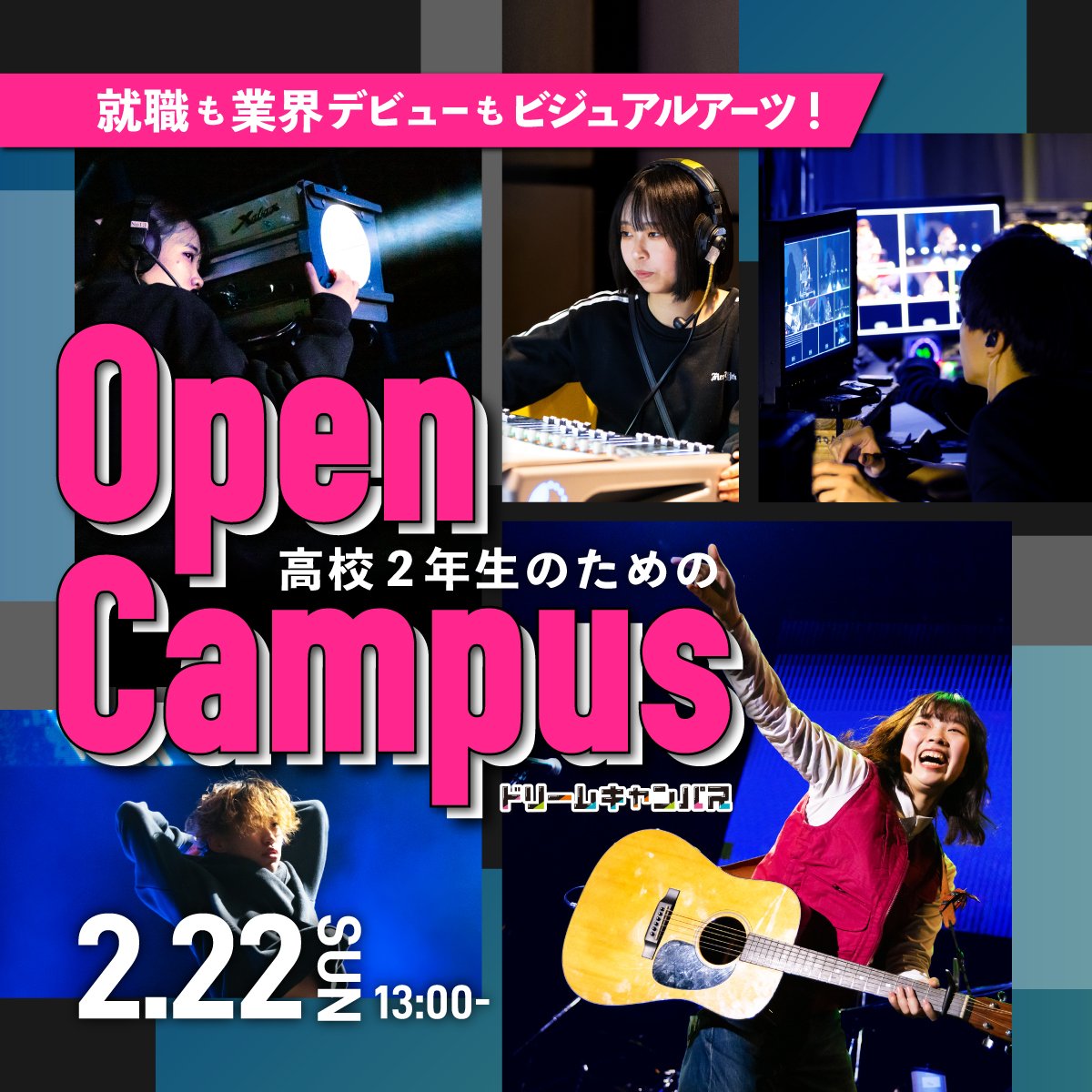 【高校2年生向け】2月ドリームキャンパス
