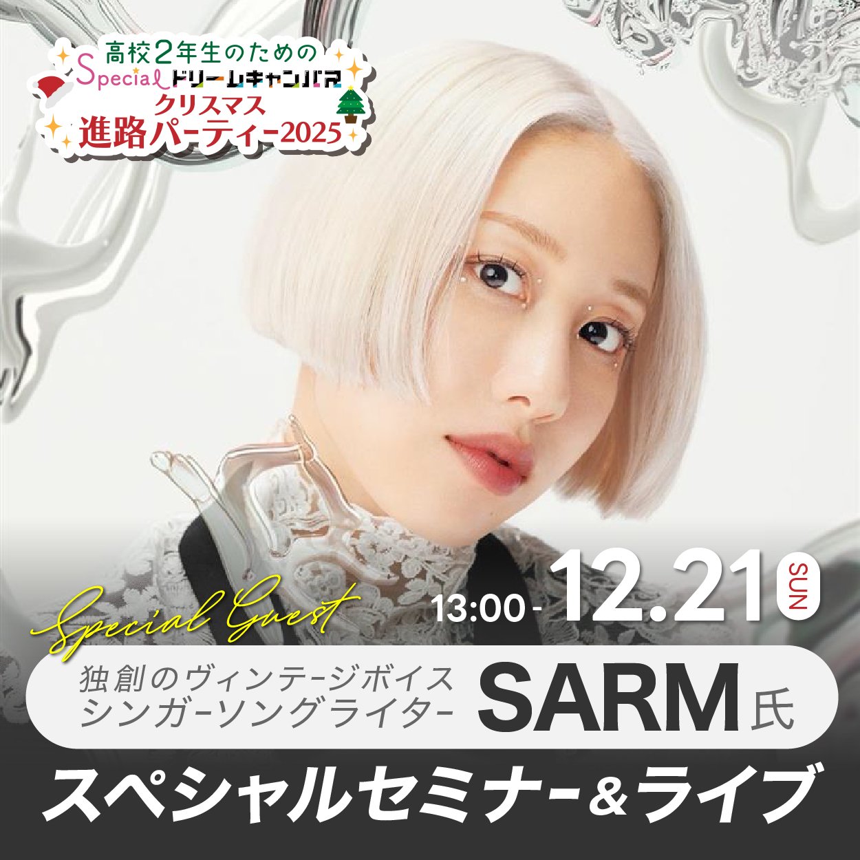 シンガーソングライターSARM氏による スペシャルセミナー&ライブ