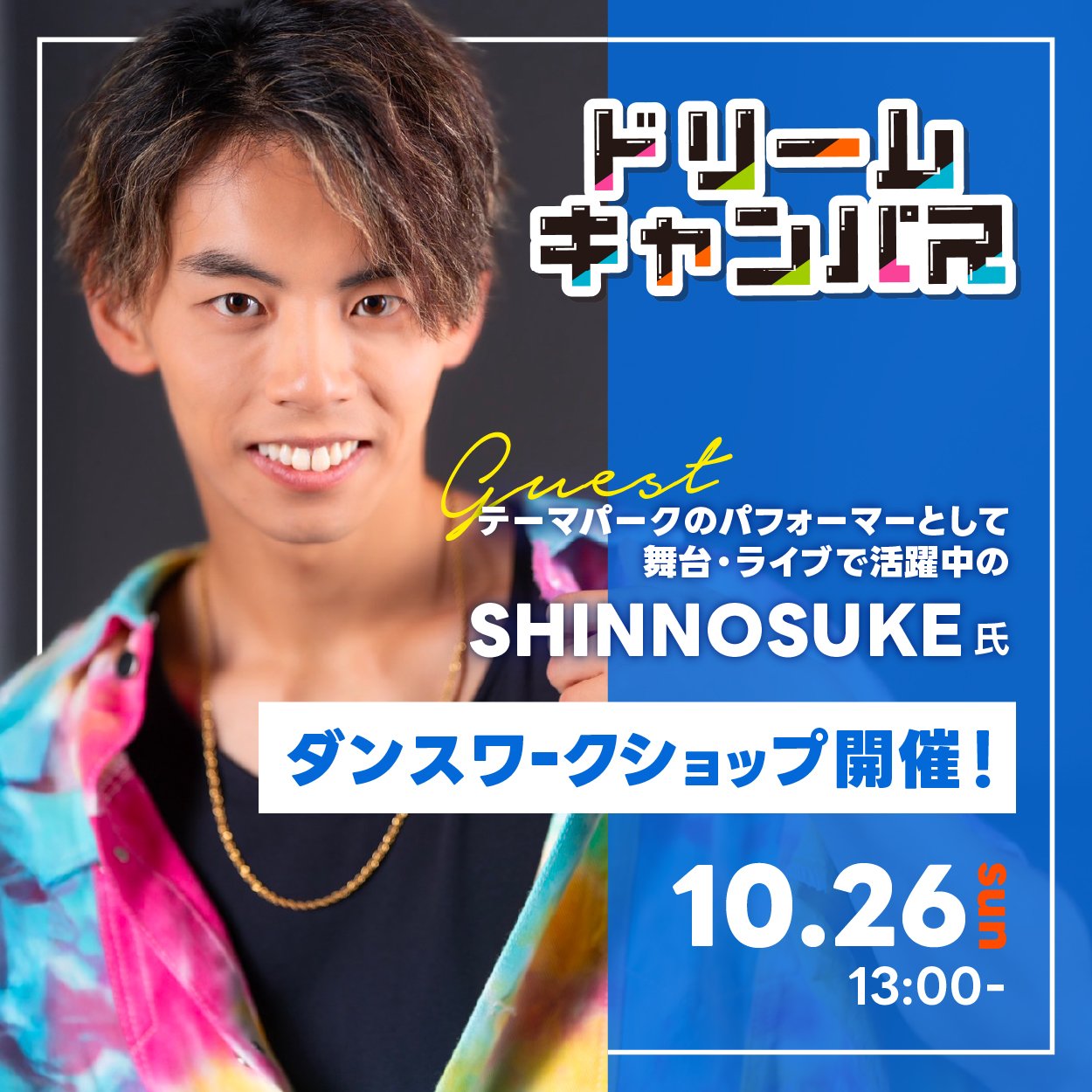 現役テーマパークダンサーSHINNOSUKE氏 秋の特別ワークショップ