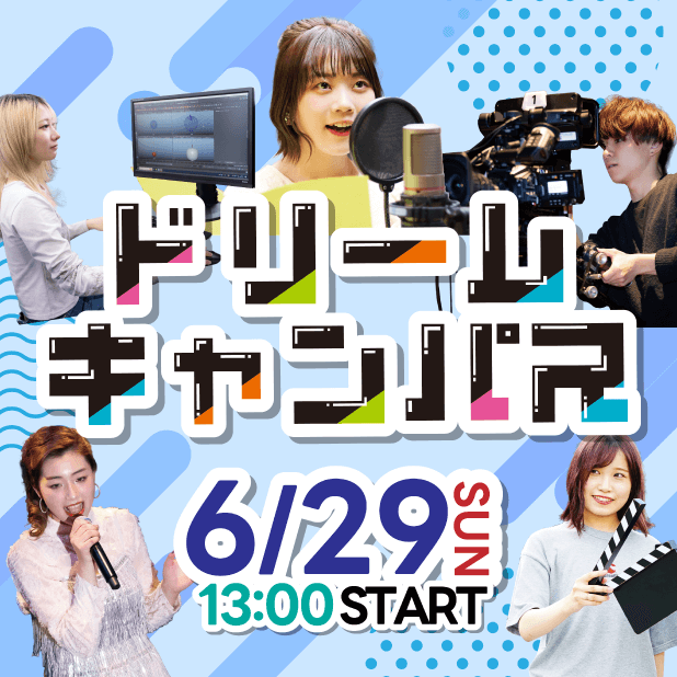 【高校2年生のための、進路イベント!】ドリームキャンパス