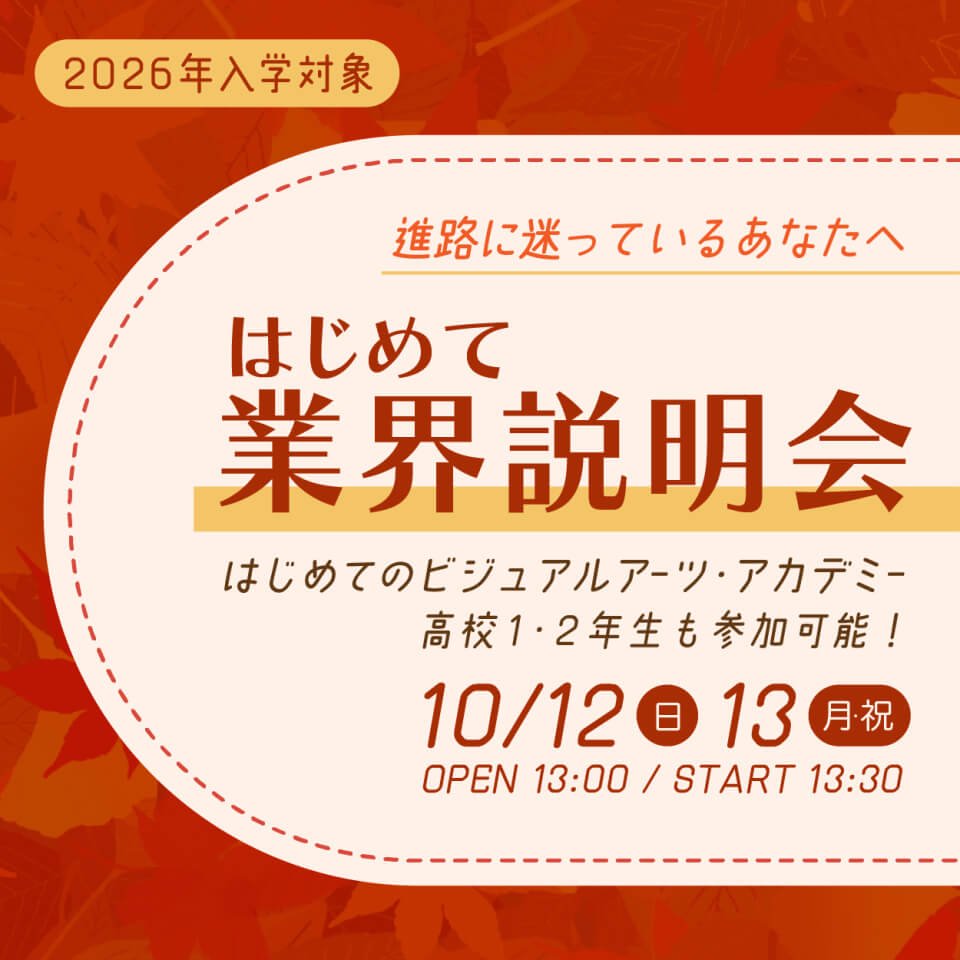 進路を真剣に考える高校3年生の皆さんへ