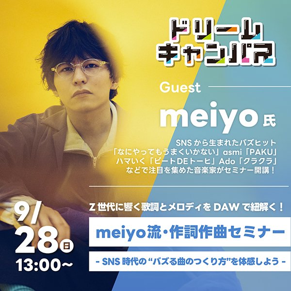 Z世代に響く歌詞とメロディをDAWで紐解く！<br>meiyo流・作詞作曲セミナー