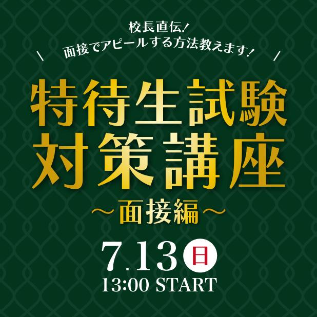 特待生試験対策講座〜面接編〜