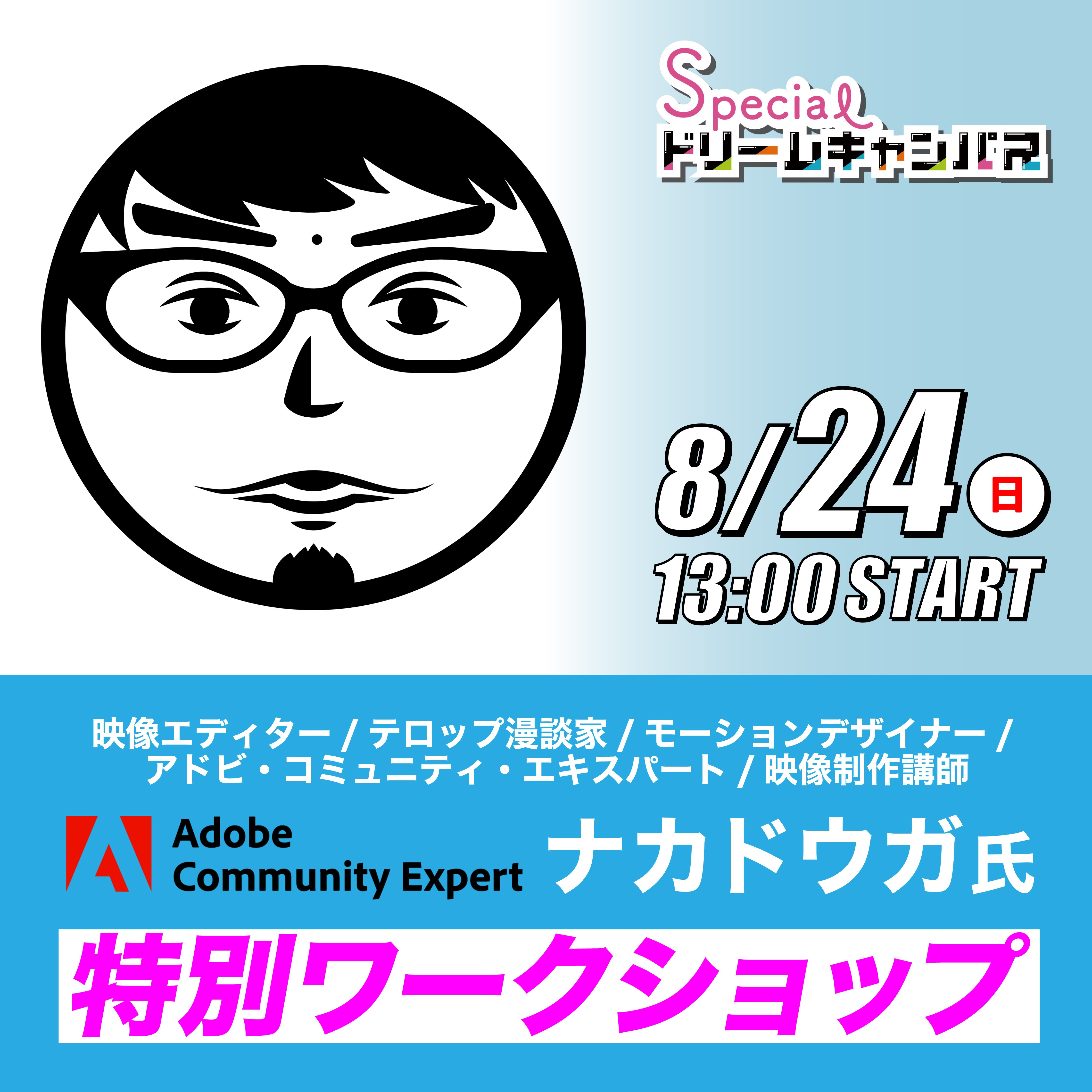 Adobe Community Expert「ナカドウガ」氏 特別ワークショップ
