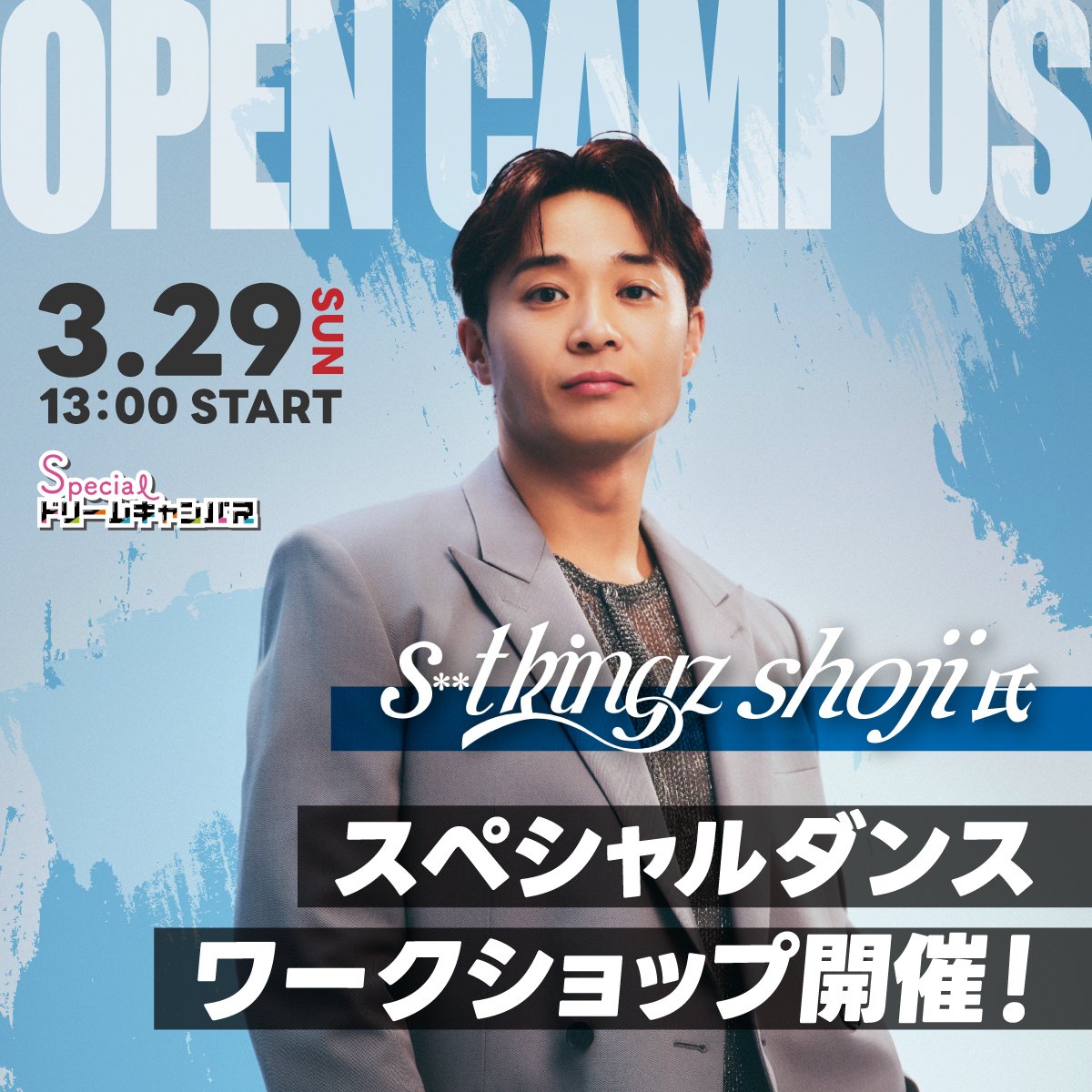 【3/29開催】s**t kingz shoji氏のダンサー向けSpecial WorkShop！